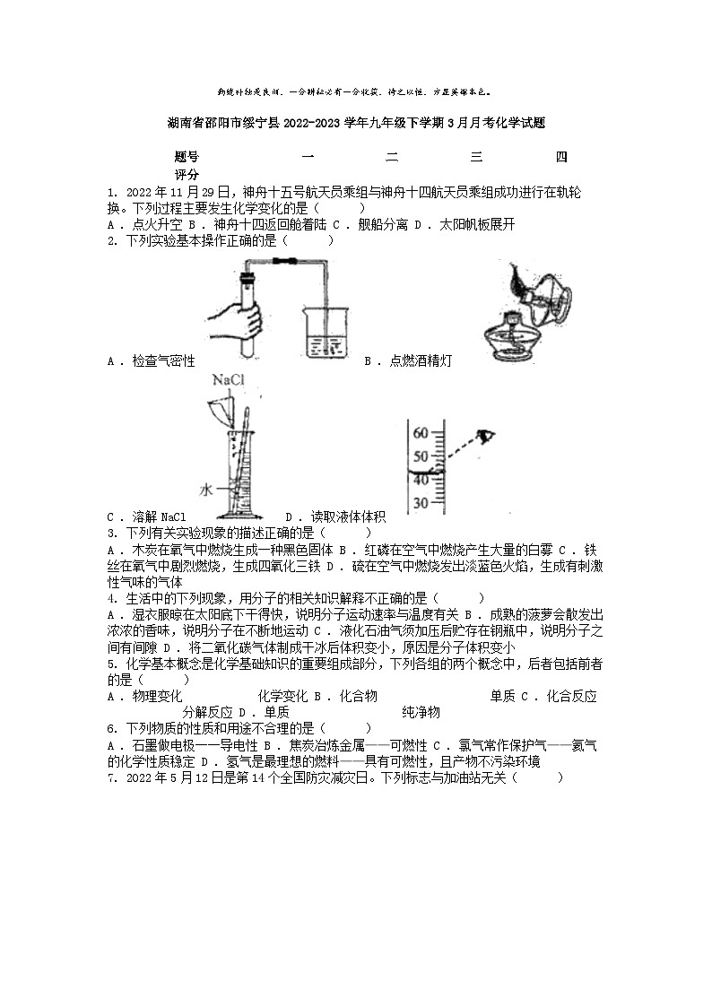[化学]湖南省邵阳市绥宁县2022-2023学年九年级下学期3月月考化学试题第1页