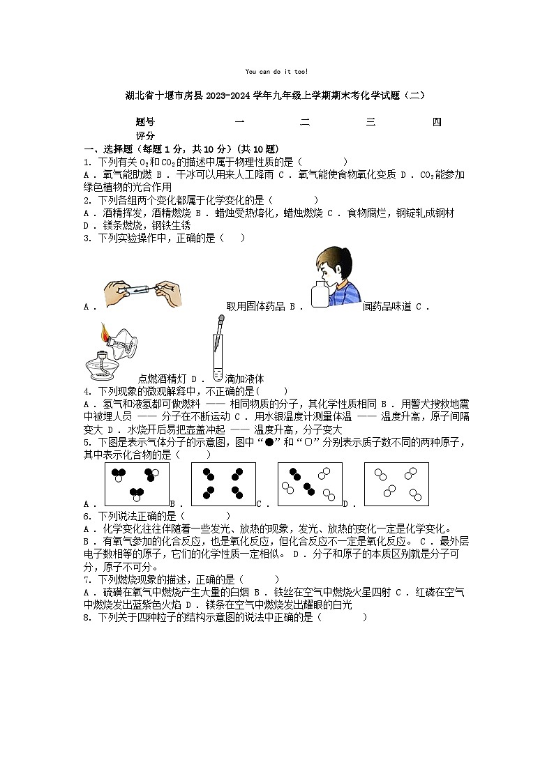[化学][期末]湖北省十堰市房县2023-2024学年九年级上学期期末考化学试题(二)第1页