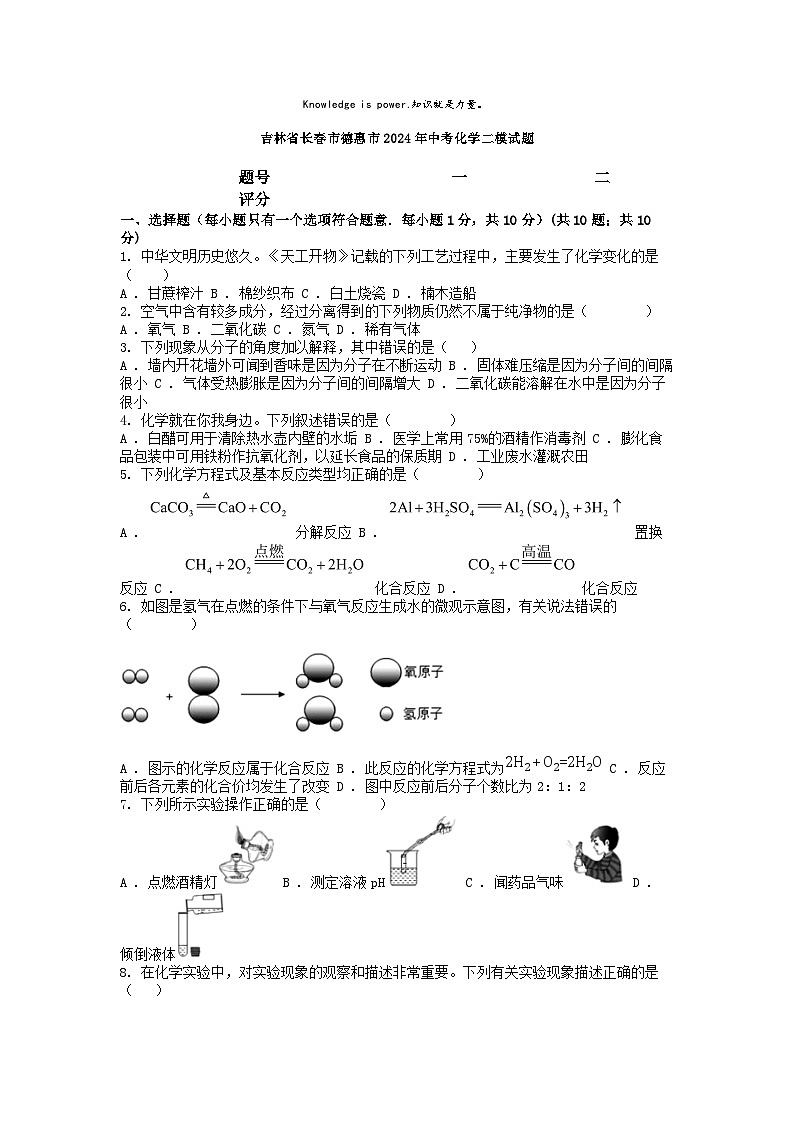 [化学][二模]吉林省长春市德惠市2024年中考化学二模试题第1页