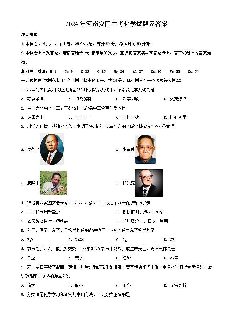 2024年河南安阳中考真题化学试题及答案第1页