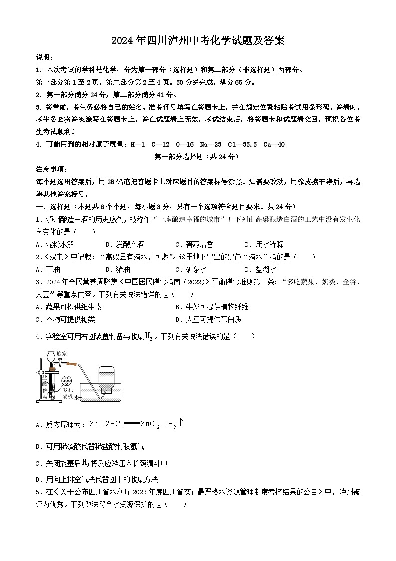 2024年四川泸州中考化学试题及答案第1页