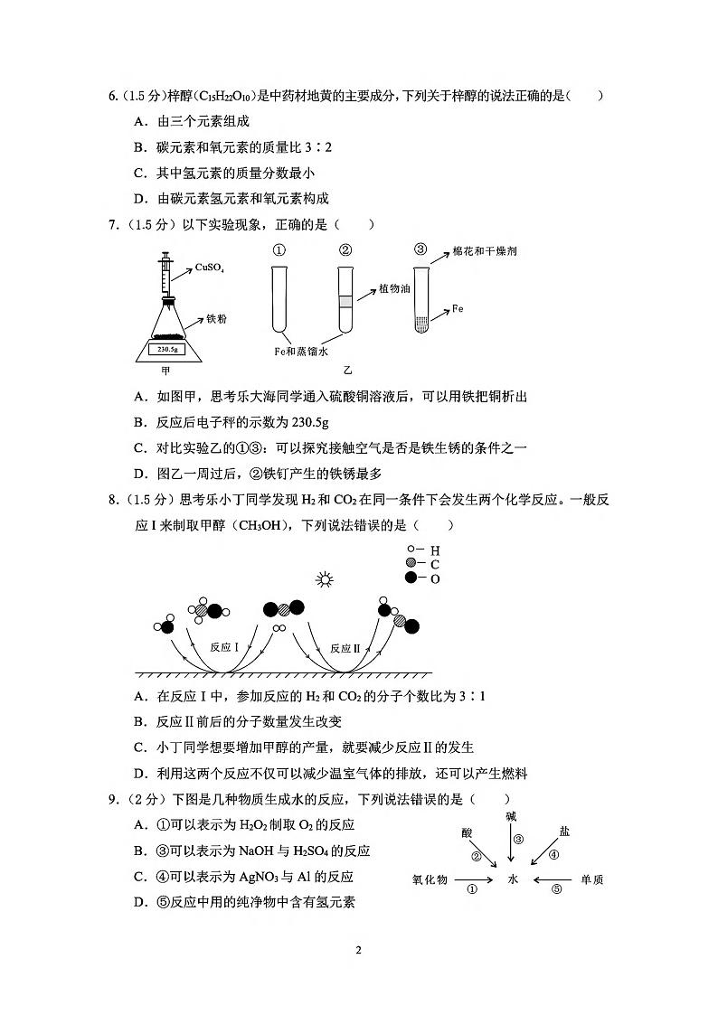 2024年广东省深圳中考化学试卷02