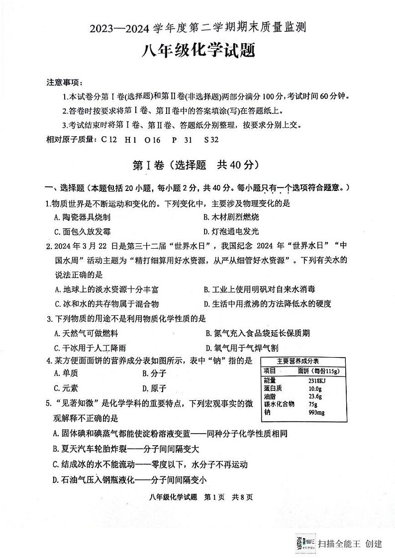山东省泰安市宁阳县2023-2024学年八年级下学期期末考试化学试题01