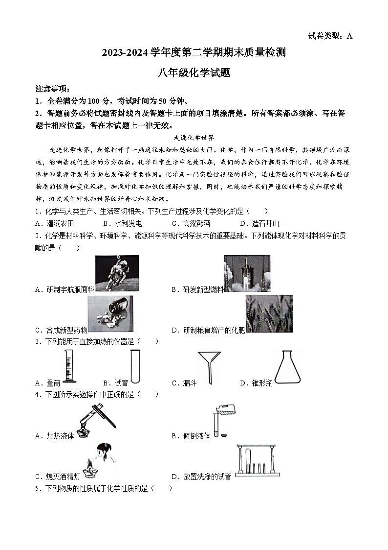 山东省潍坊市潍城区2023-2024学年八年级下学期7月期末化学试题(无答案)第1页