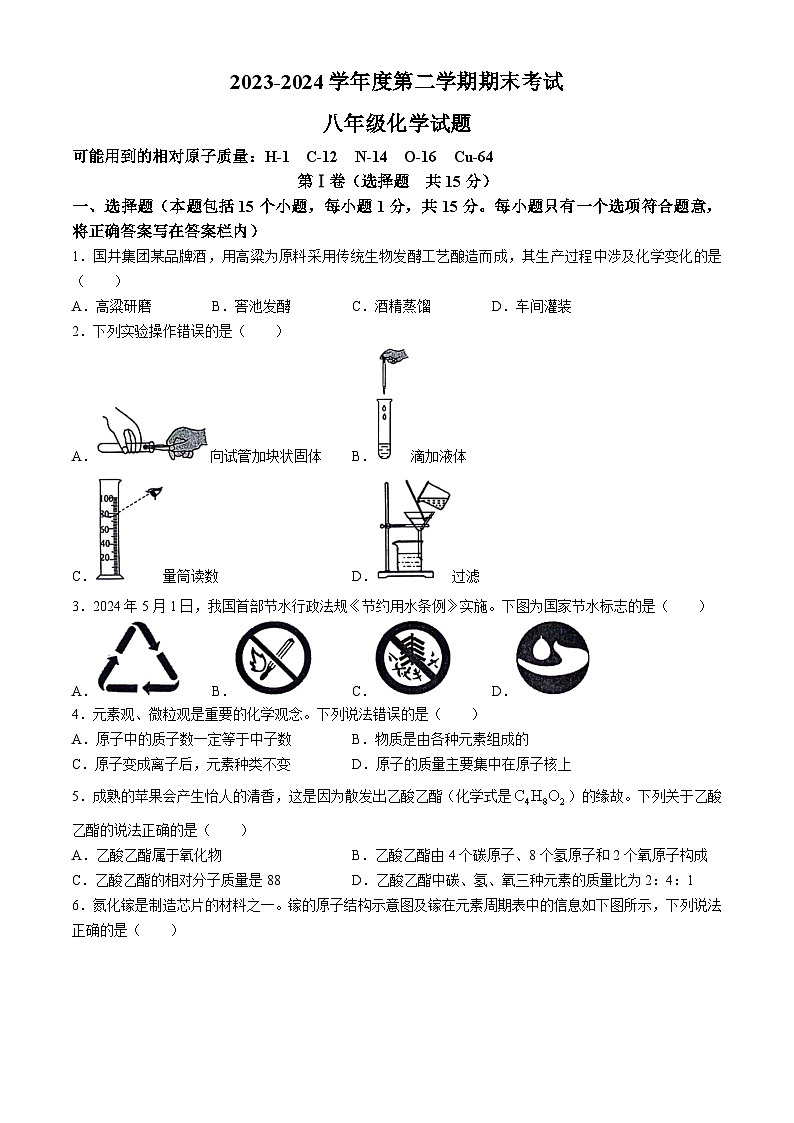 山东省淄博市高青县2023-2024学年八年级下学期7月期末化学试题(无答案)01