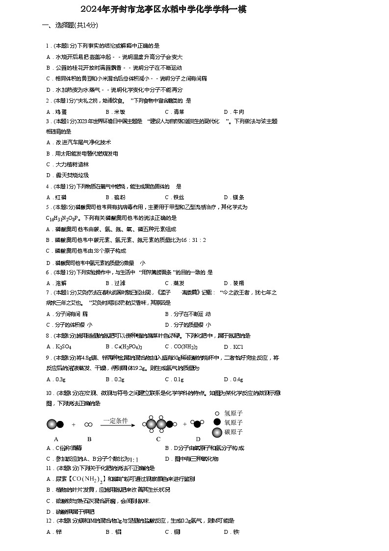 2024年河南省开封市水稻中学中考一模化学试题第1页