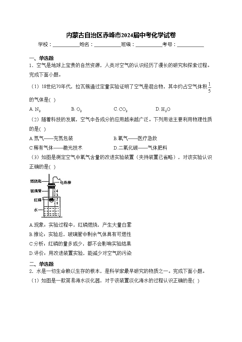 内蒙古自治区赤峰市2024届中考化学试卷(含答案)01