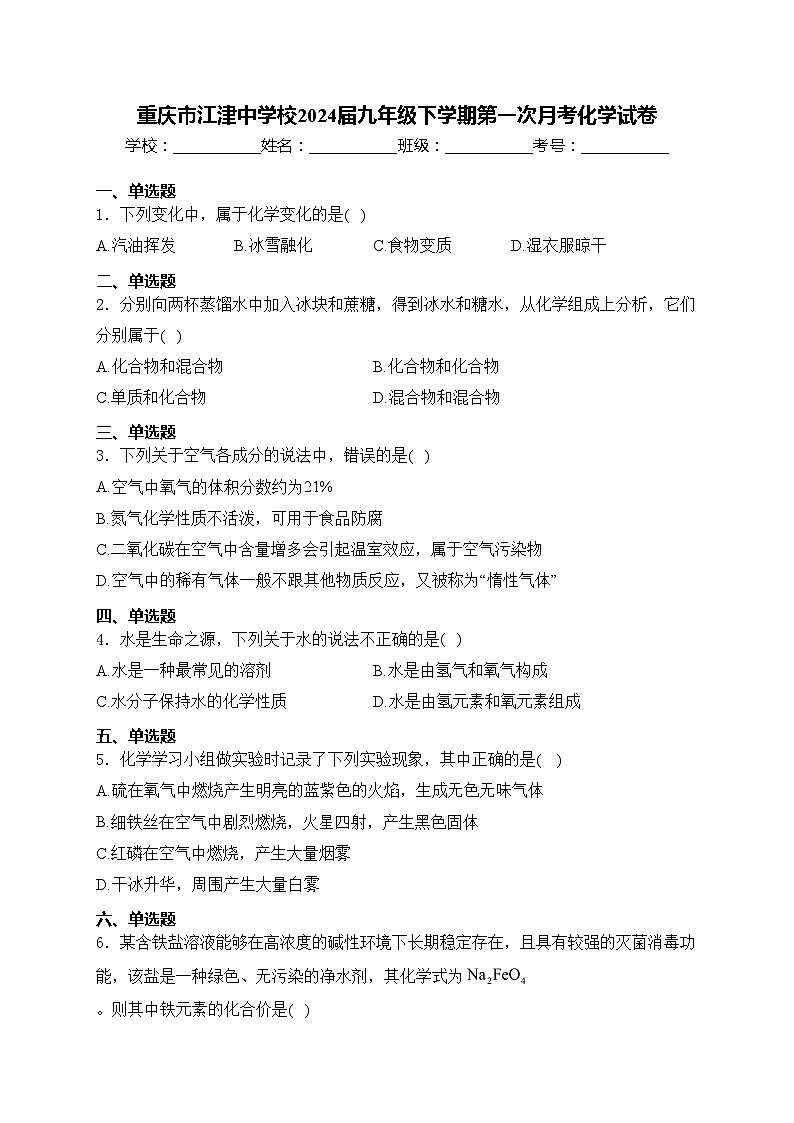 重庆市江津中学校2024届九年级下学期第一次月考化学试卷(含答案)第1页