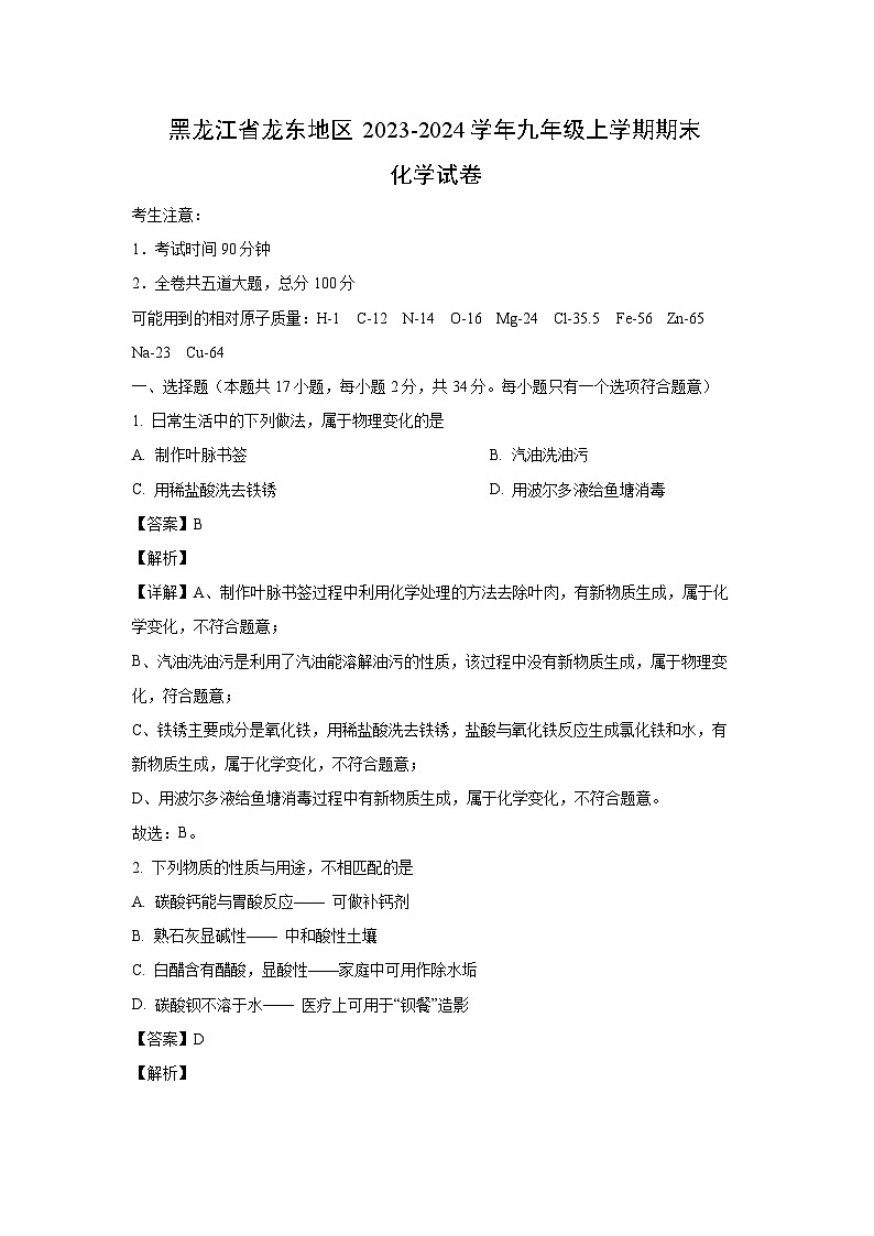 [化学]黑龙江省龙东地区2023-2024学年九年级上学期期末试卷(解析版)第1页