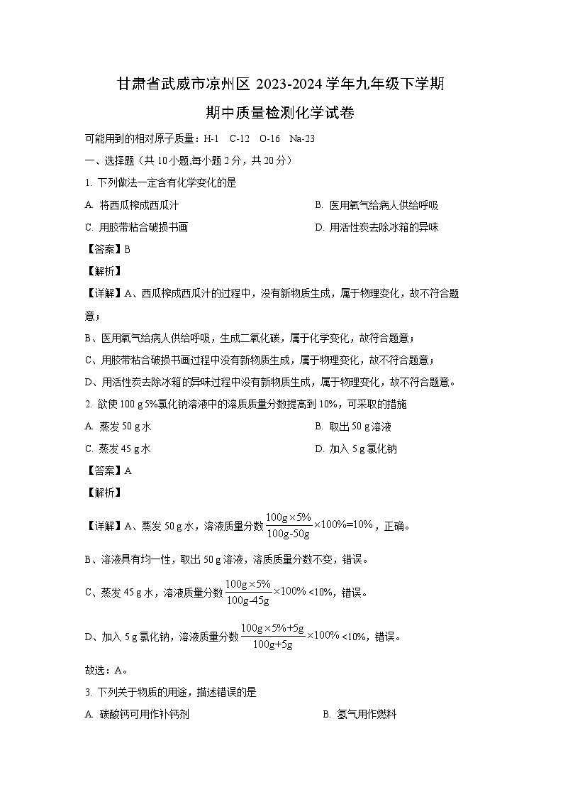 [化学]甘肃省武威市凉州区2023-2024学年九年级下学期期中质量检测试卷(解析版)01