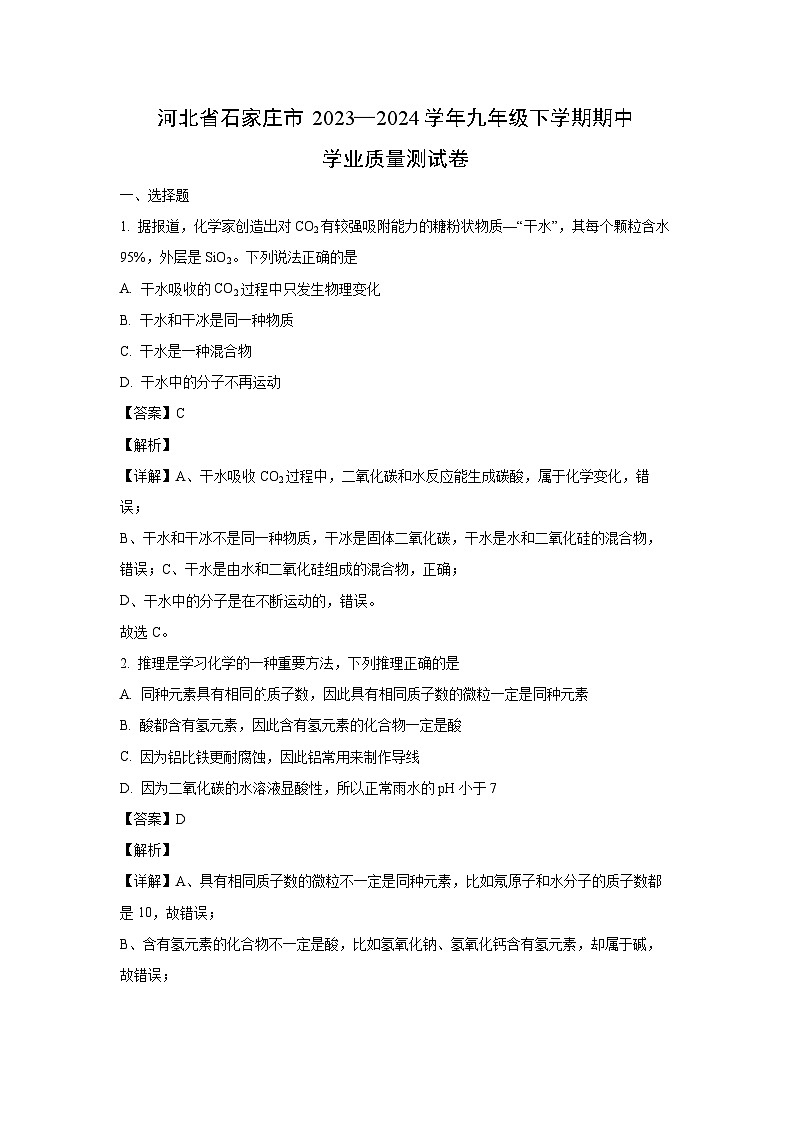 [化学]河北省石家庄市2023--2024学年九年级下学期期中学业质量测试卷(解析版)01