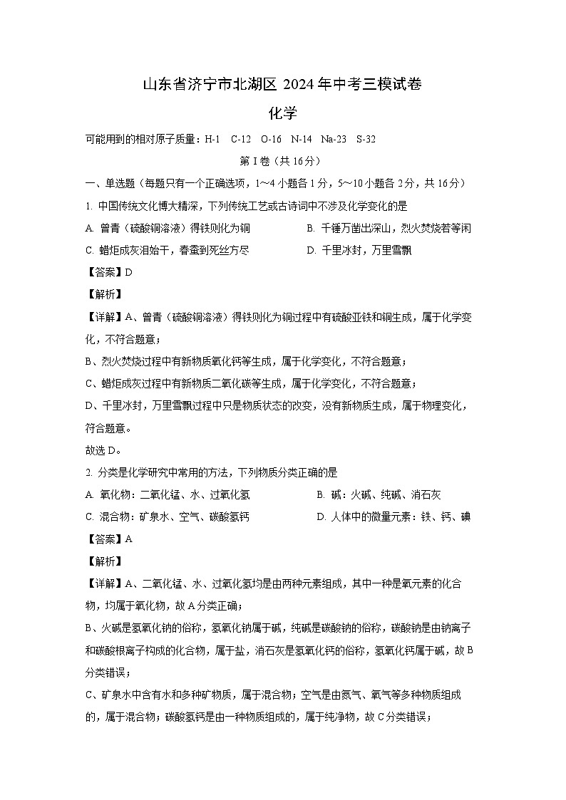 [化学][三模]山东省济宁市北湖区2024年中考试卷(解析版)第1页