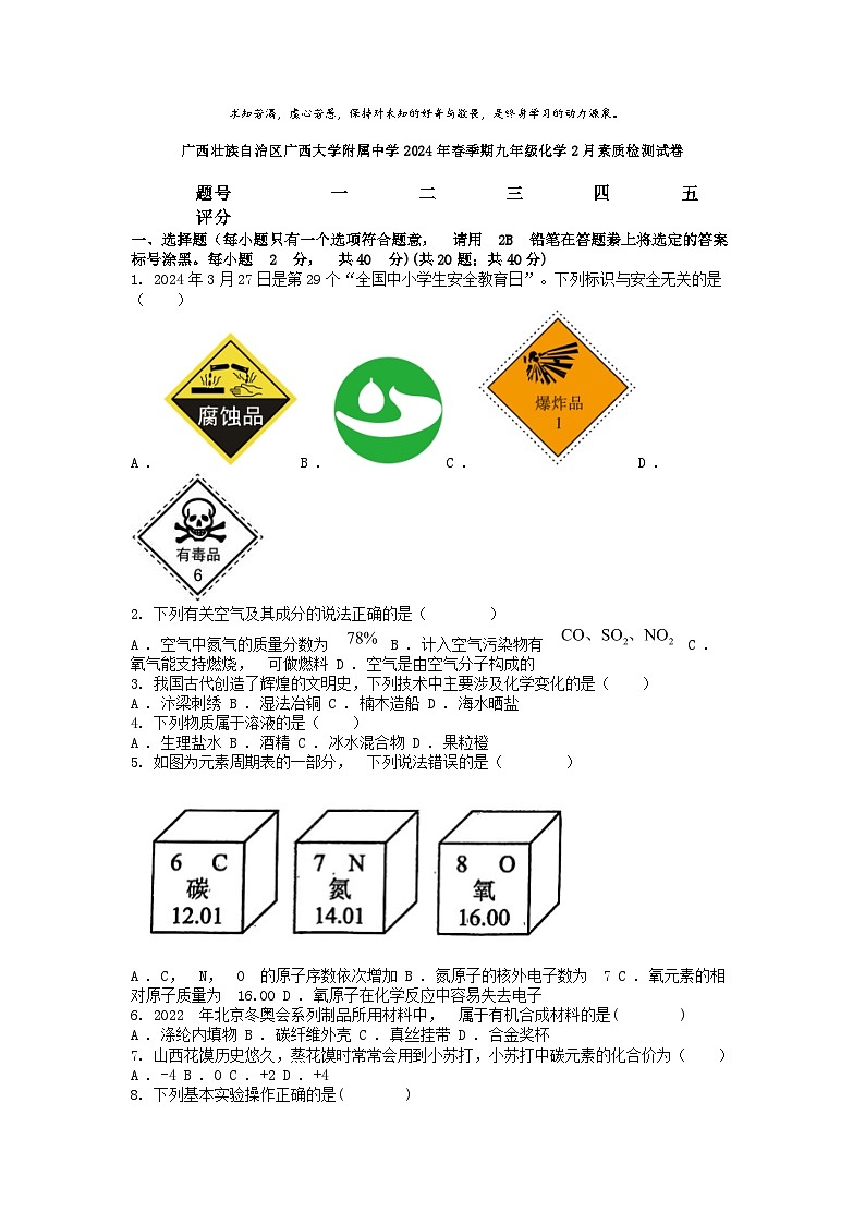 [化学]广西壮族自治区广西大学附属中学2024年春季期九年级上学期期末2月素质检测试卷第1页