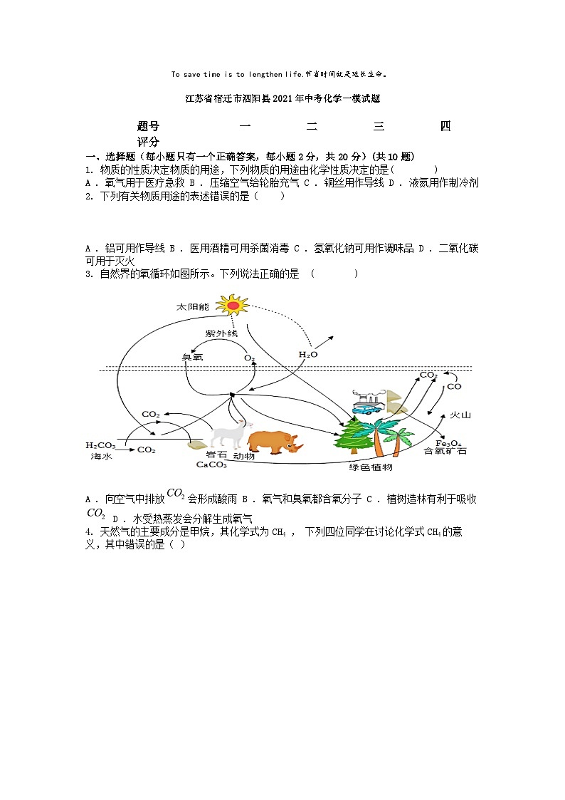 [化学][一模]江苏省宿迁市泗阳县2021年中考化学一模试题01