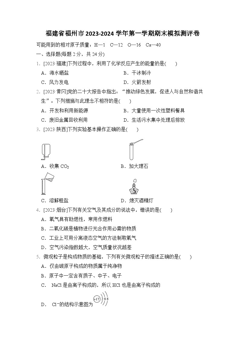 福建省福州市2023-2024学年九年级上学期期末化学模拟测评卷第1页