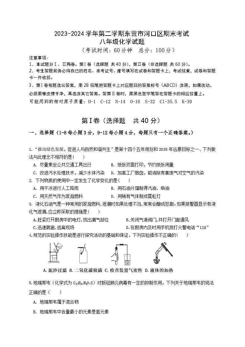山东省东营市河口区2023--2024学年九年级下学期期末考试化学试题01