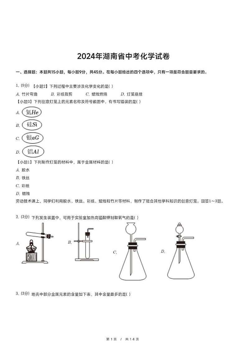 2024年湖南省中考化学试卷（含详细解析）01