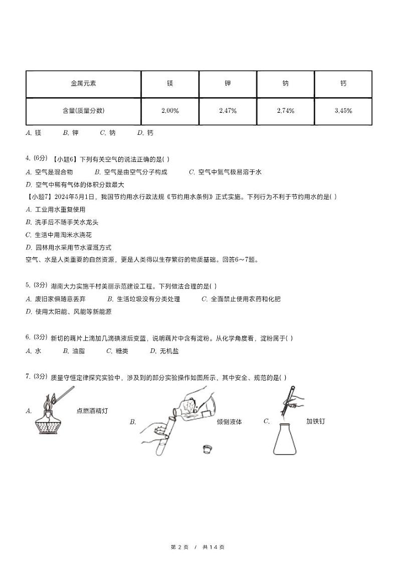 2024年湖南省中考化学试卷（含详细解析）02