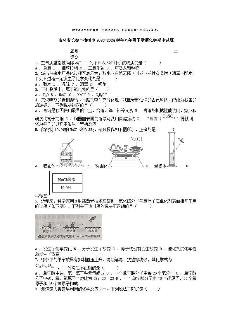 [化学][期中]吉林省长春市榆树市2023-2024学年九年级下学期化学期中试题第1页