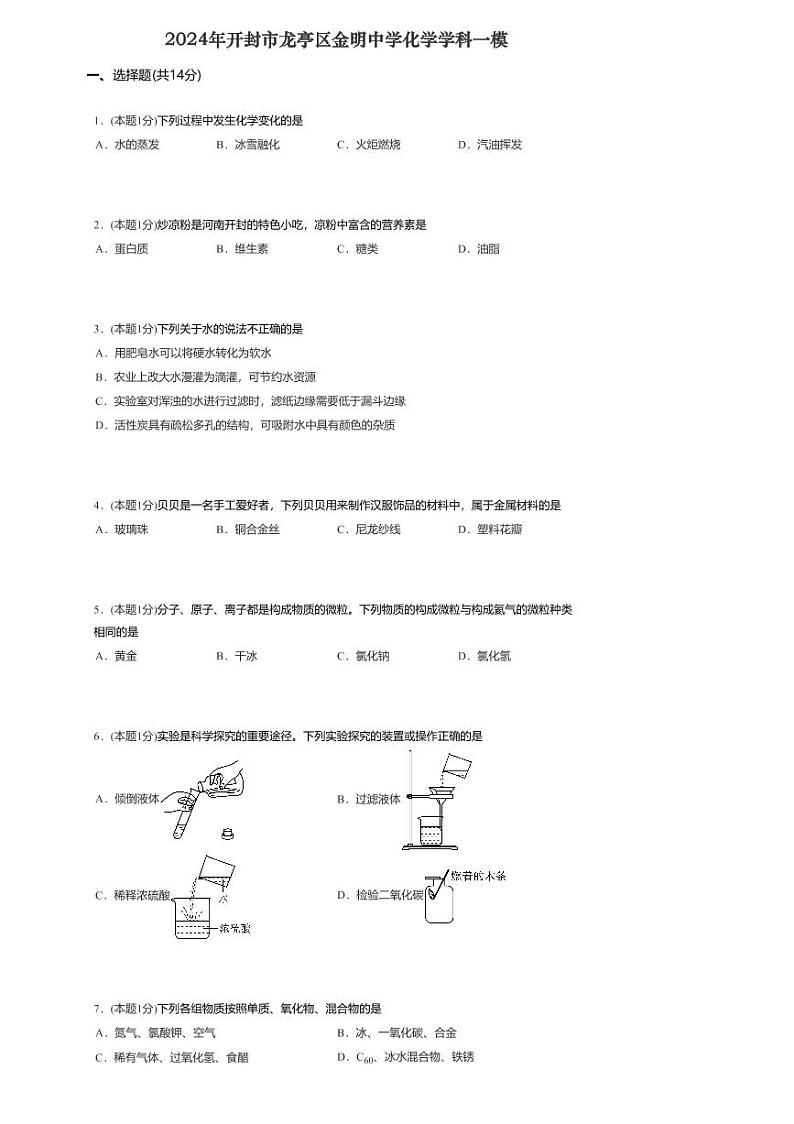 2024年河南省开封市龙亭区金明中学中考化学一模试题第1页