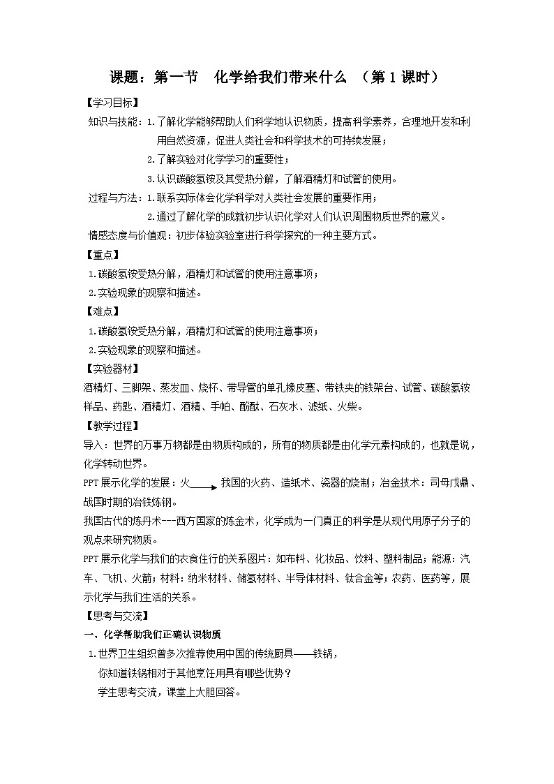 第1章第1节化学给我们带来了什么教案  九年级化学沪教版化学上册01