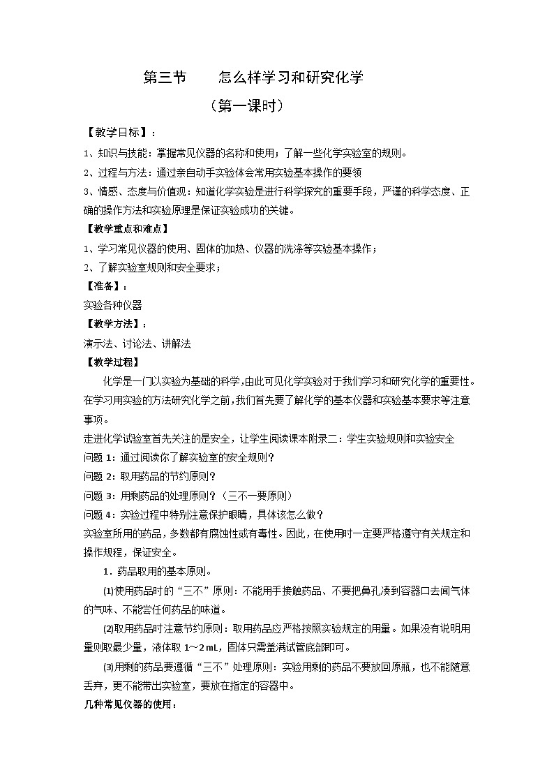 第1章第3节怎么样学习和研究化学教案  九年级化学沪教版化学上册01