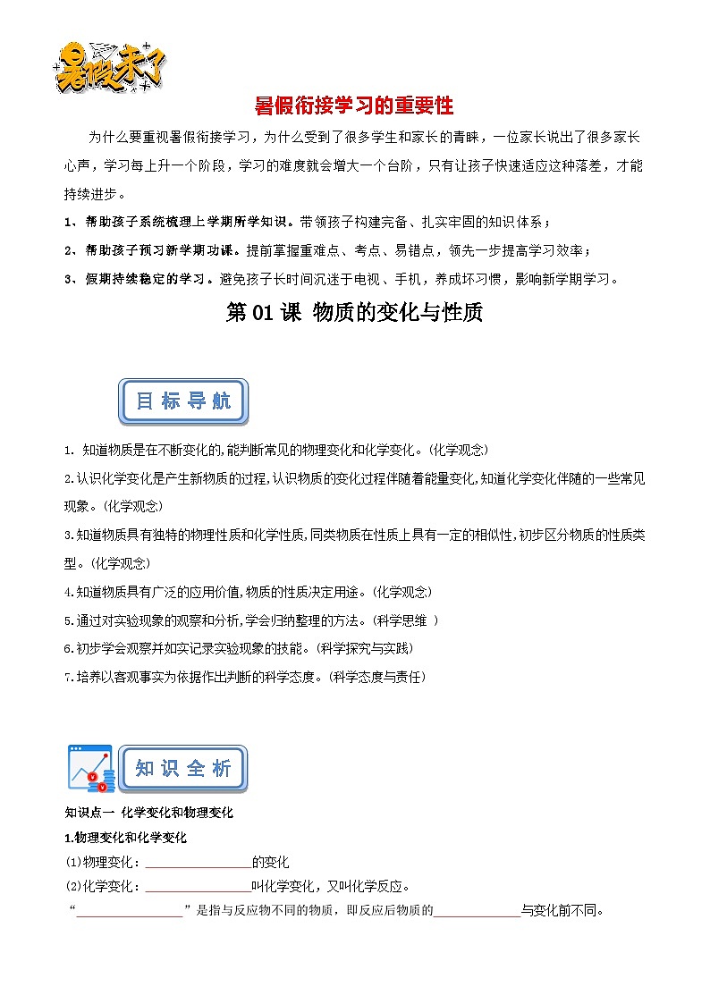 第01课 物质的性质和变化-【暑假衔接】新九年级化学暑假预习课（人教版）01