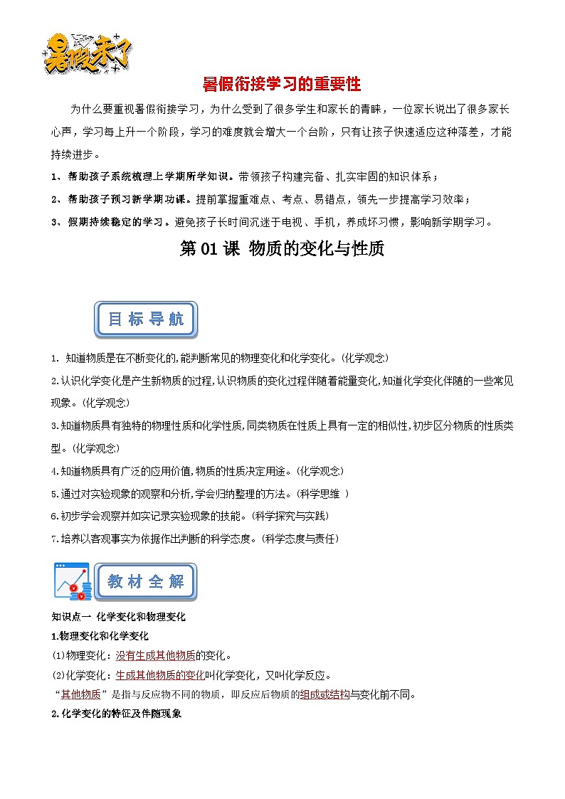 第01课 物质的性质和变化-【暑假衔接】新九年级化学暑假预习课（人教版）01