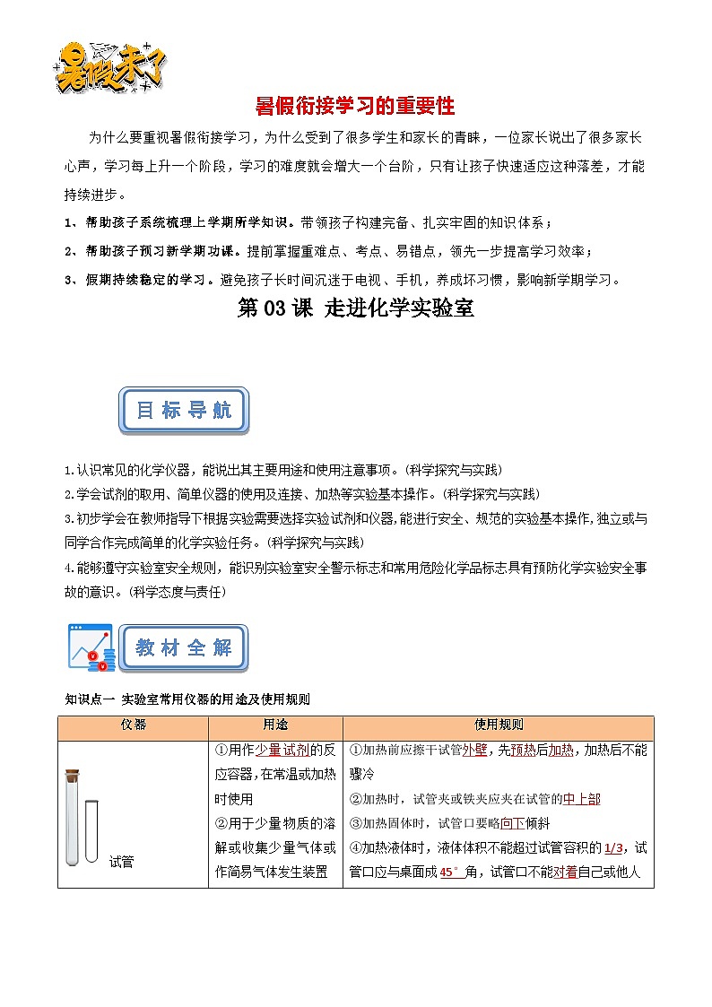 第03课 走进化学实验室（解析版）-【赢在暑假】新九年级化学暑假预习课（人教版）第1页