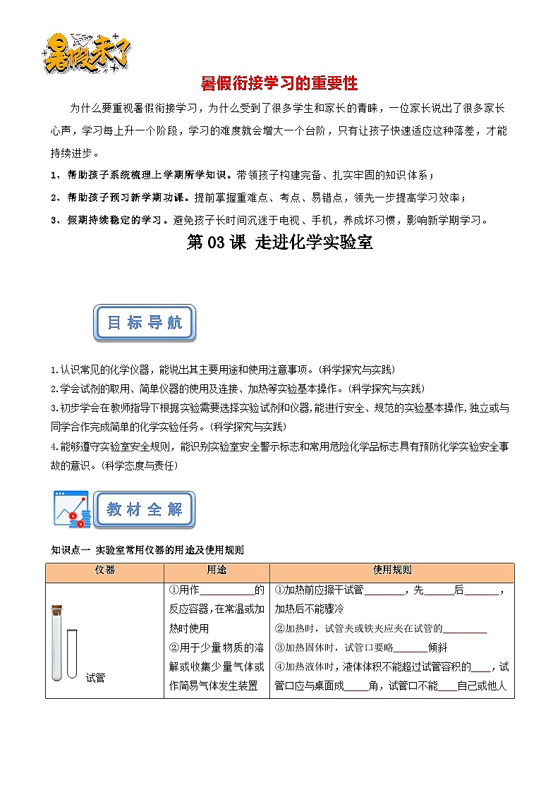 第03课 走进化学实验室（原卷版）-【赢在暑假】新九年级化学暑假预习课（人教版）第1页