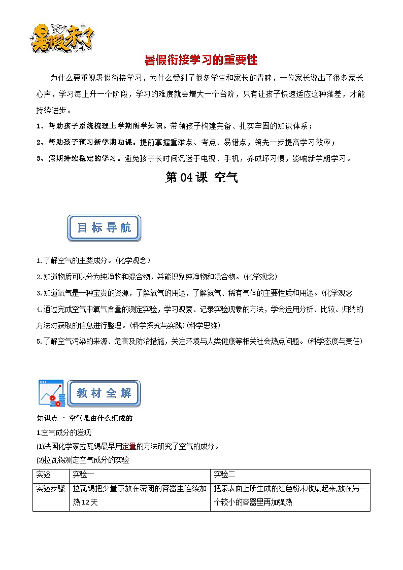 第04课 空气（解析版）-【赢在暑假】新九年级化学暑假预习课（人教版）第1页
