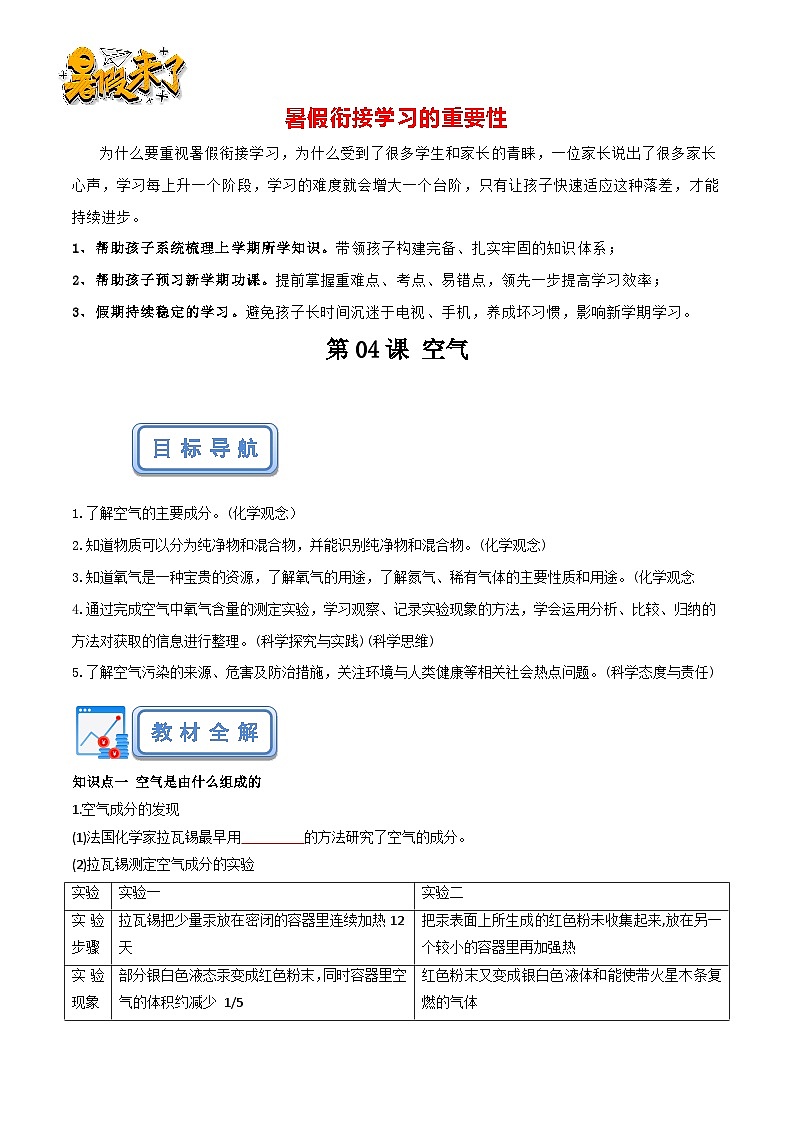 第04课 空气（原卷版）-【赢在暑假】新九年级化学暑假预习课（人教版）第1页