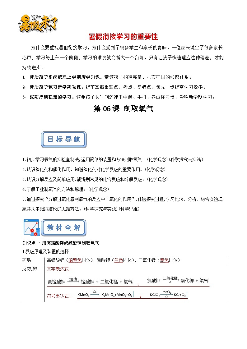 第06课 制取氧气（解析版）-【赢在暑假】新九年级化学暑假预习课（人教版）第1页