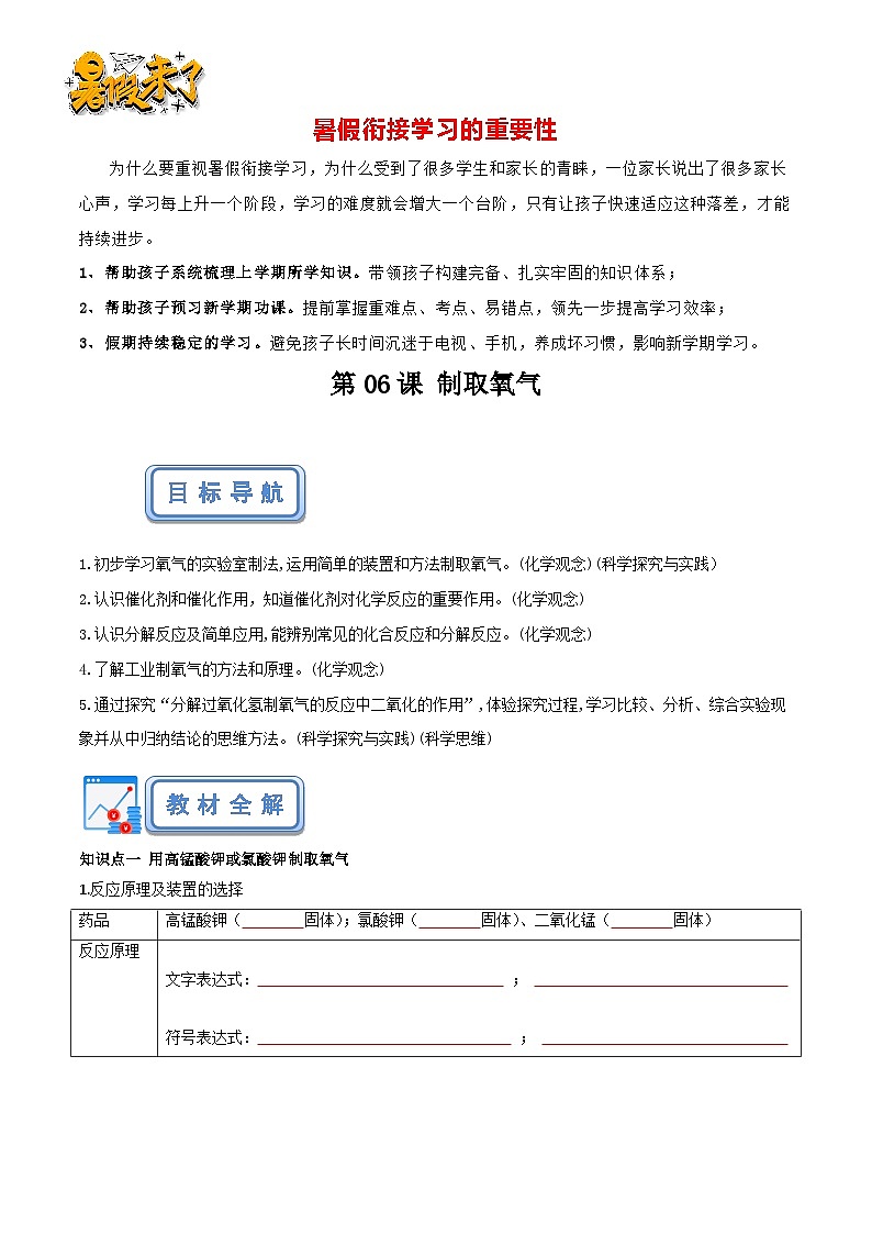 第06课 制取氧气（原卷版）-【赢在暑假】新九年级化学暑假预习课（人教版）第1页