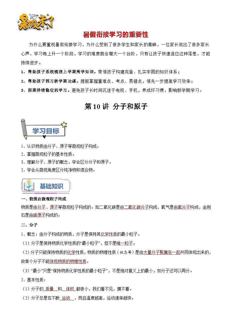 第10讲 分子和原子-【暑假衔接】新九年级化学暑假精品课讲义（人教版）01