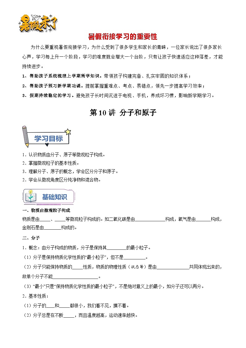 第10讲 分子和原子-【暑假衔接】新九年级化学暑假精品课讲义（人教版）01