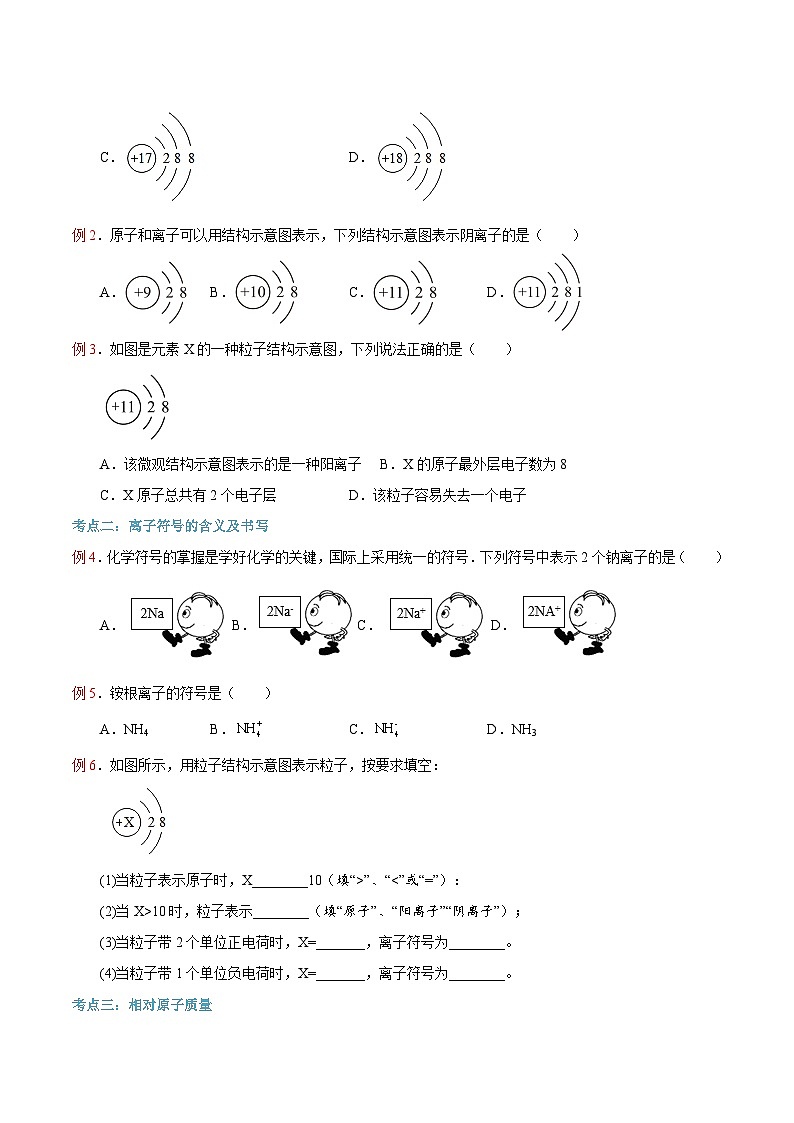第12讲 离子、相对原子质量-【暑假衔接】新九年级化学暑假精品课讲义（人教版）03
