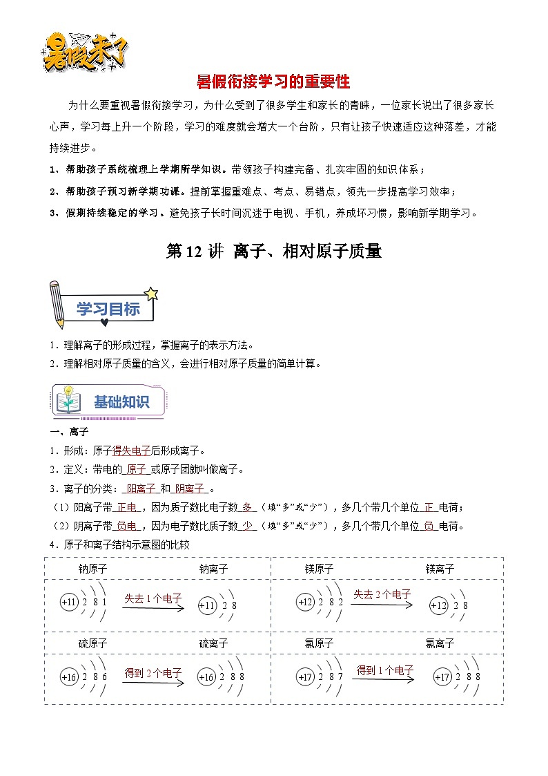 第12讲 离子、相对原子质量-【暑假衔接】新九年级化学暑假精品课讲义（人教版）01