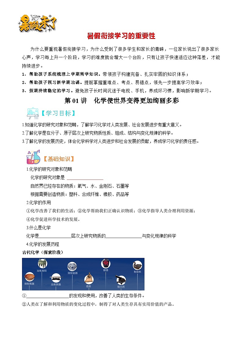 第01讲  化学使世界变得更加绚丽多彩（原卷版）第1页