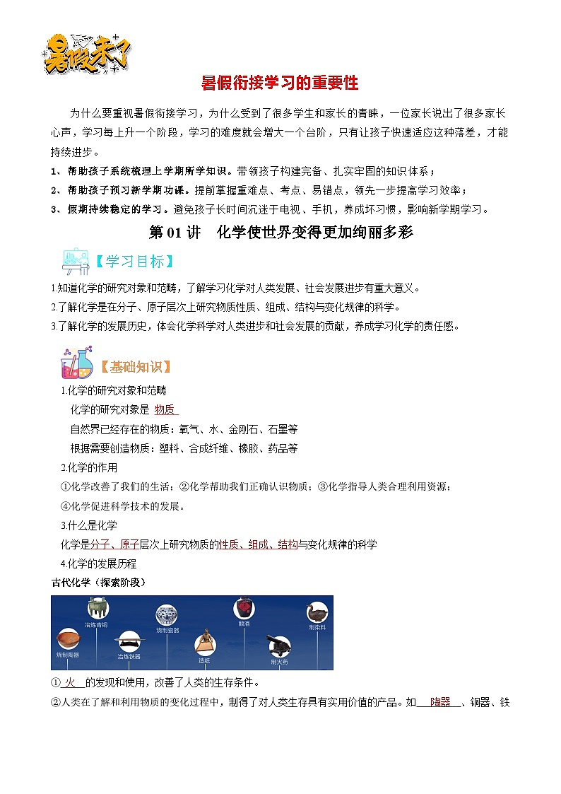 第01讲  化学使世界变得更加绚丽多彩（解析版）第1页