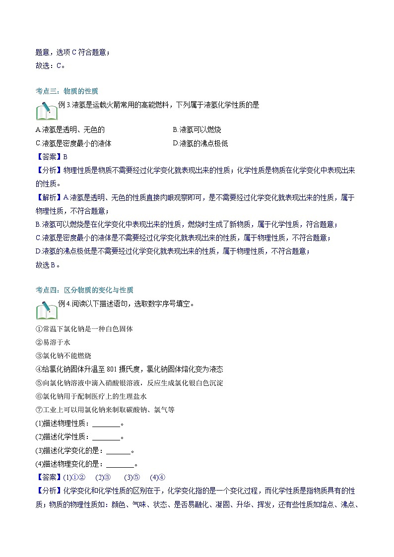 第02讲  物质的变化和性质（解析版）第3页