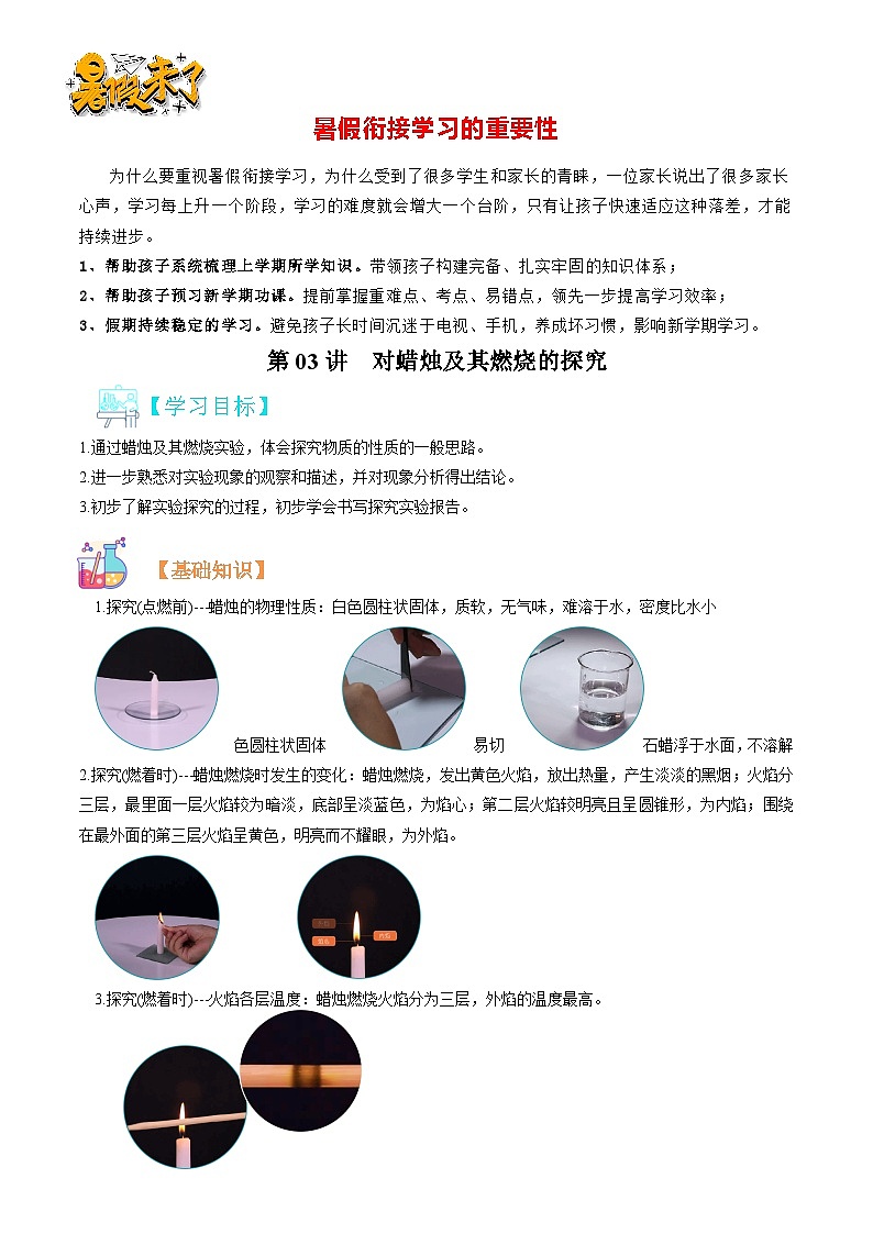 第03讲  对蜡烛及其燃烧的探究-暑期初二升初三化学衔接自学课讲义（人教版）01