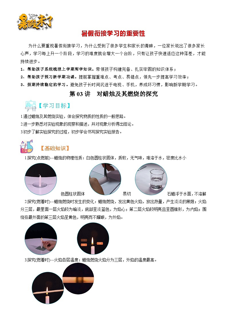 第03讲  对蜡烛及其燃烧的探究-暑期初二升初三化学衔接自学课讲义（人教版）01