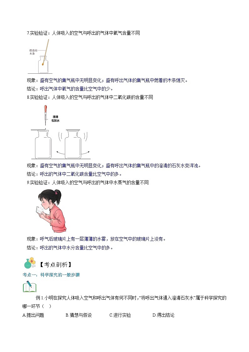第04讲  对人体吸入的空气和呼出的气体的探究-暑期初二升初三化学衔接自学课讲义（人教版）02