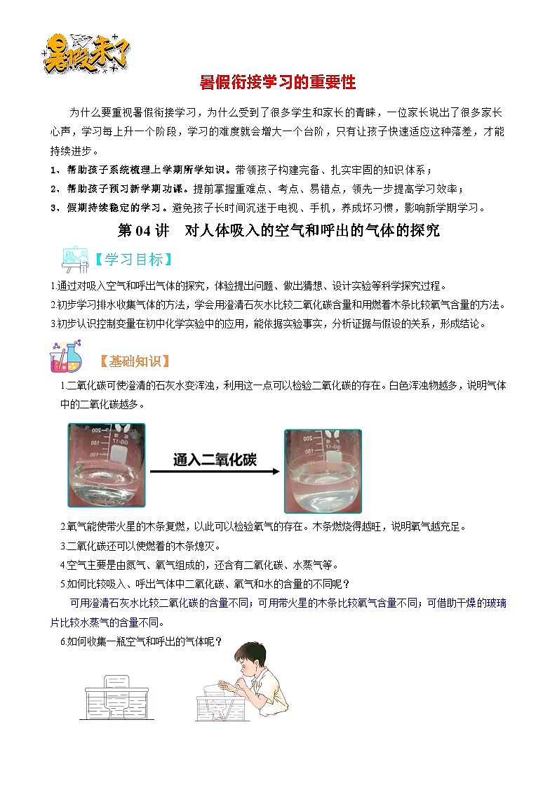 第04讲  对人体吸入的空气和呼出的气体的探究-暑期初二升初三化学衔接自学课讲义（人教版）01