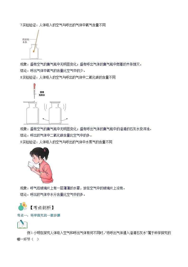 第04讲  对人体吸入的空气和呼出的气体的探究-暑期初二升初三化学衔接自学课讲义（人教版）02