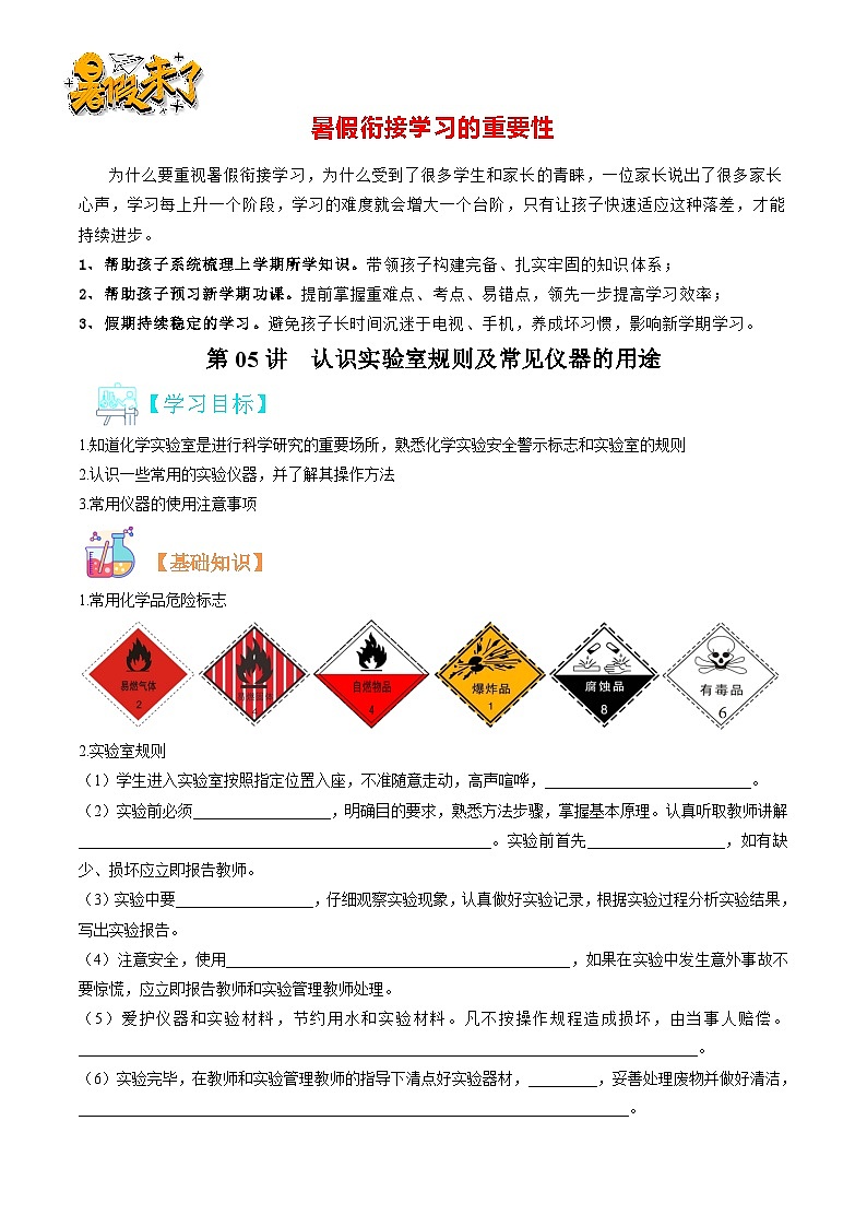 第05讲  认识实验室规则及常见仪器的用途-暑期初二升初三化学衔接自学课讲义（人教版）01