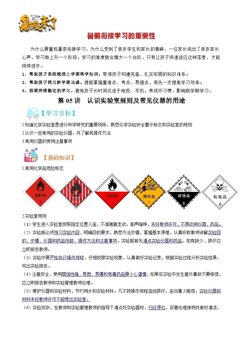 第05讲  认识实验室规则及常见仪器的用途-暑期初二升初三化学衔接自学课讲义（人教版）01