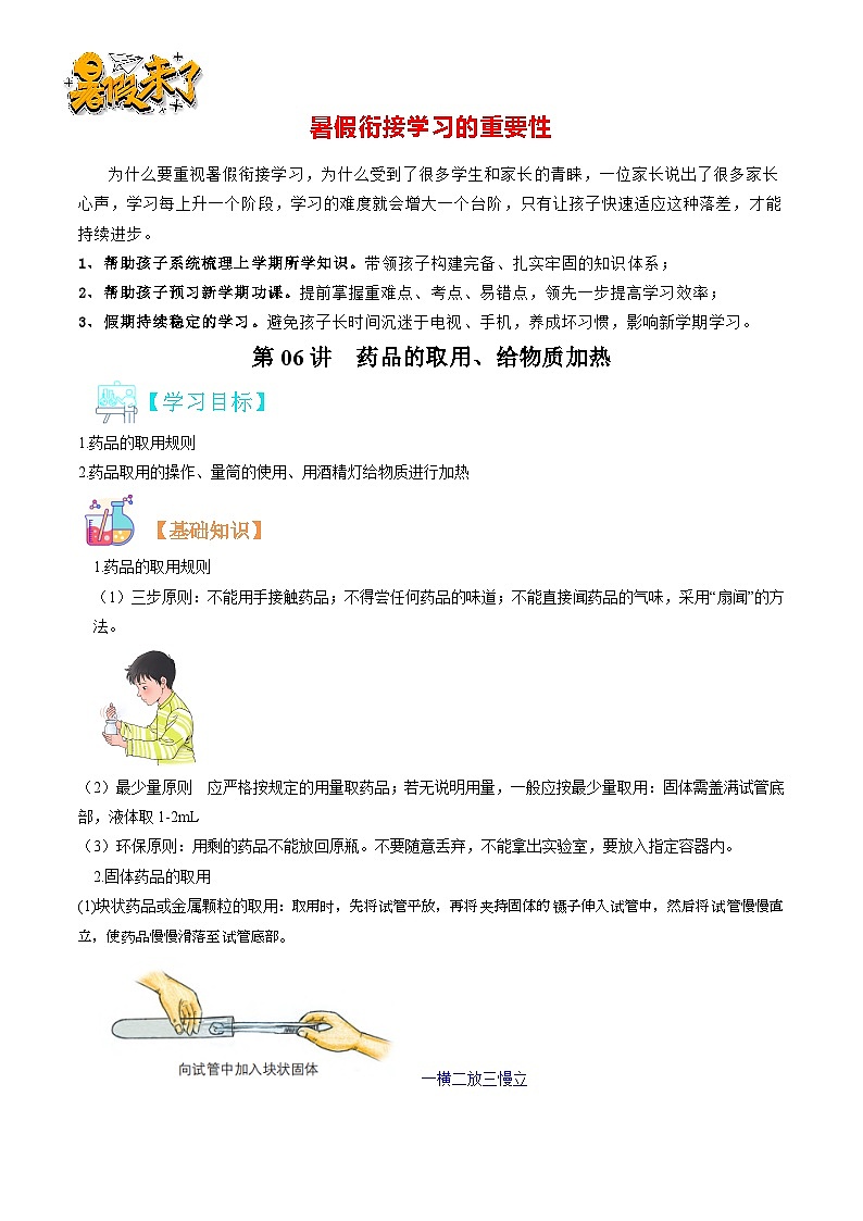 第06讲  药品的取用、物质的加热（原卷版）第1页