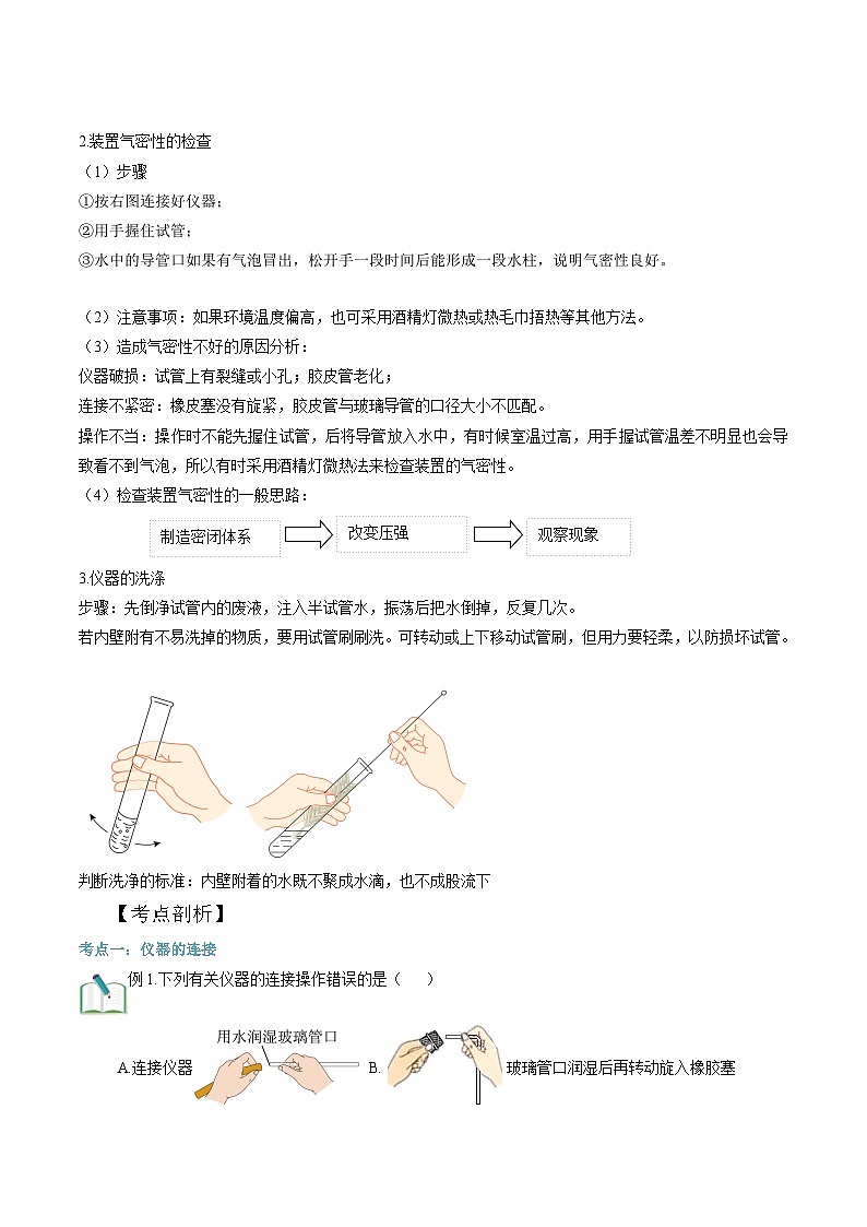 第07讲 仪器的连接、气密性的检查、仪器的洗涤-暑期初二升初三化学衔接自学课讲义（人教版）02